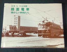 路面電車 : 懐かしい仲間たち