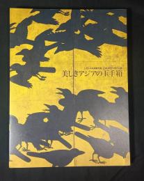美しきアジアの玉手箱 : シアトル美術館所蔵 : 日本・東洋美術名品展