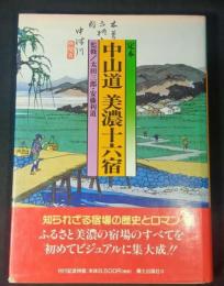 定本中山道美濃十六宿