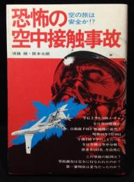 恐怖の空中接触事故 : 空の旅は安全か!?