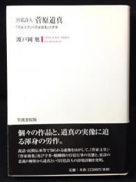 宮廷詩人菅原道真 : 『菅家文草』・『菅家後集』の世界