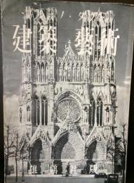建築と芸術