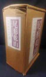 尾形乾山 : 全作品とその系譜　