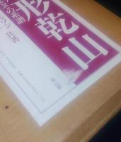 尾形乾山 : 全作品とその系譜　
