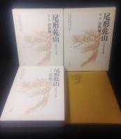 尾形乾山 : 全作品とその系譜　