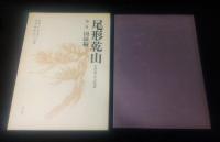 尾形乾山 : 全作品とその系譜　