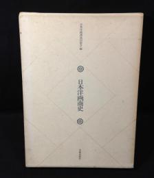 日本洋画商史