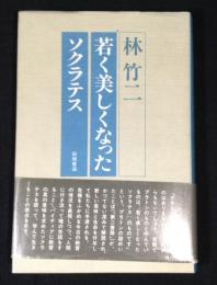 若く美しくなったソクラテス