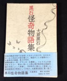 黒石怪奇物語集