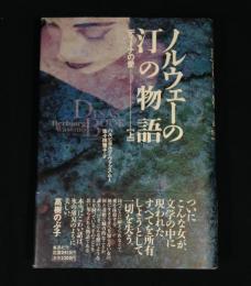 ノルウェーの汀の物語 : ディーナの愛