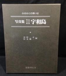 写真集明治大正昭和宇和島 : ふるさとの想い出270