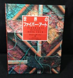 世界のファイバーアート