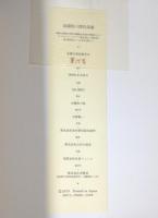 糸園和三郎画集