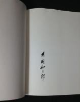 糸園和三郎画集