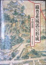 織豊系城郭の形成