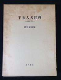 平安人名辞典 長保二年