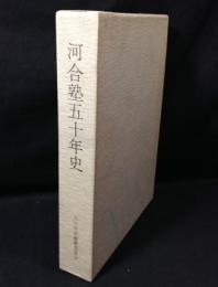 河合塾五十年史
