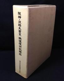 阪神・淡路大震災鉄道復旧記録誌