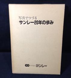 写真でつづるサンレー20年の歩み