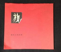旗; 坂本正俊詩集