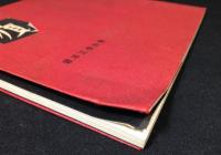 旗; 坂本正俊詩集