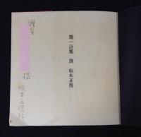 旗; 坂本正俊詩集