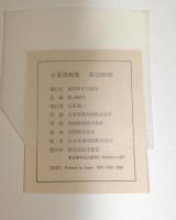 小泉清画集