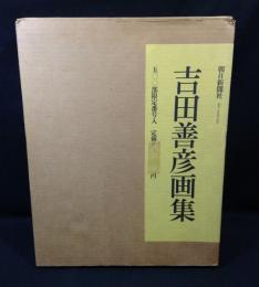 吉田善彦画集