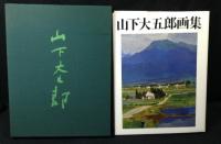山下大五郎画集