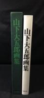 山下大五郎画集
