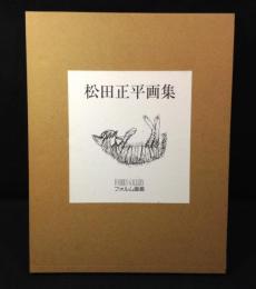 松田正平画集II 
