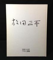 松田正平画集II 