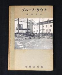 ブルーノ・タウト