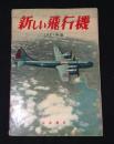 新しい飛行機　1951年版
