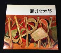藤井令太郎作品集