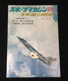 スポーツマガジン別冊　世界の航空機物語　昭和38年10月号