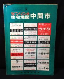 ゼンリンの住宅地図　中間市　1978年