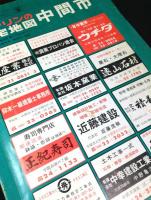 ゼンリンの住宅地図　中間市　1978年
