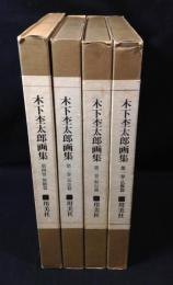 木下杢太郎画集 全4冊揃