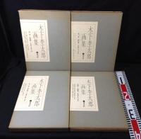 木下杢太郎画集 全4冊揃