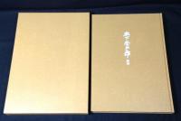 木下杢太郎画集 全4冊揃