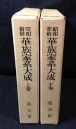 昭和新修華族家系大成