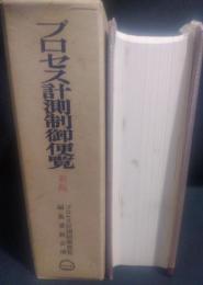 プロセス計測制御便覧