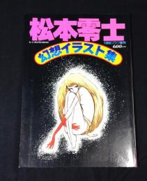 松本零士・幻想イラスト集