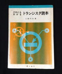 だれにもわかるトランジスタ読本