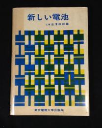 新しい電池