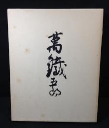 万鉄五郎画集