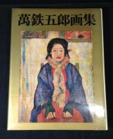 万鉄五郎画集