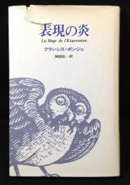 表現の炎