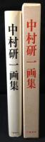 中村研一画集